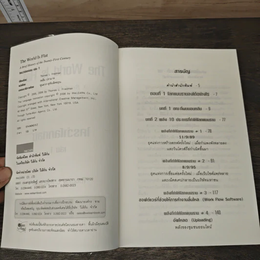 The World Is Flat ใครว่าโลกกลม เล่ม 1 - Thomas L. Friedman, รอฮีม ปรามาท รูปที่ 6