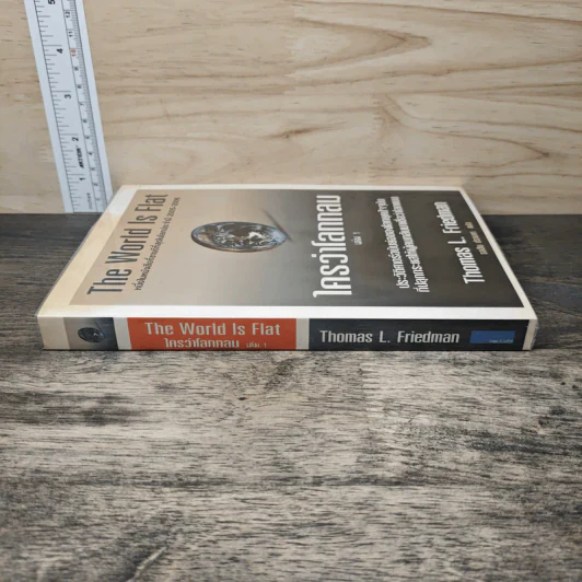 The World Is Flat ใครว่าโลกกลม เล่ม 1 - Thomas L. Friedman, รอฮีม ปรามาท รูปที่ 2