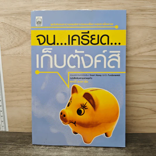 จน...เครียด...เก็บตังค์สิ - พจณี คงคาลัย รูปที่ 1