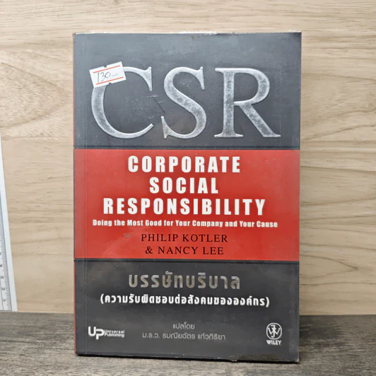 CSR Corporate Social Responsibility บรรษัทบริบาล รูปที่ 1