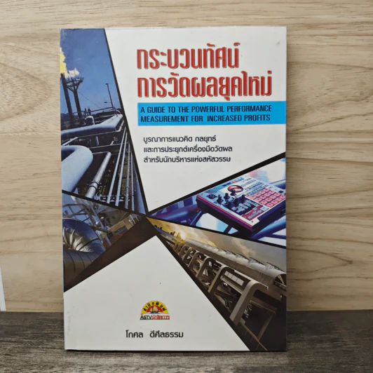 กระบวนทัศน์การวัดผลยุคใหม่ - โกศล ดีศีลธรรม รูปที่ 1