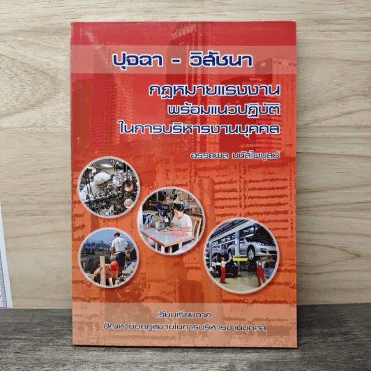 ปุจฉา-วิสัชนา กฏหมายแรงงานพร้อมแนวปฏิบัติในการบริหารงานบุคคล รูปที่ 1