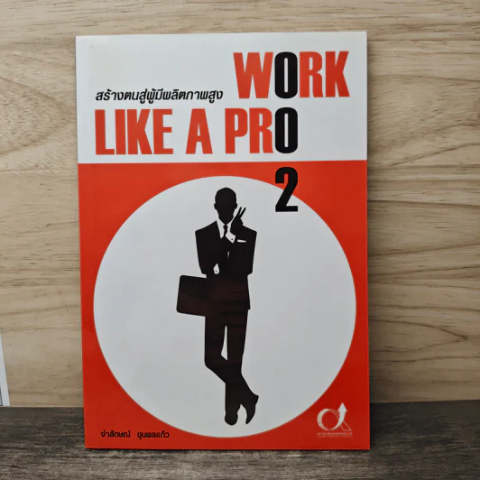 Work like a pro 2 สร้างตนสู่ผู้มีผลิตภาพสูง - จำลักษณ์ ขุนพลแก้ว รูปที่ 1