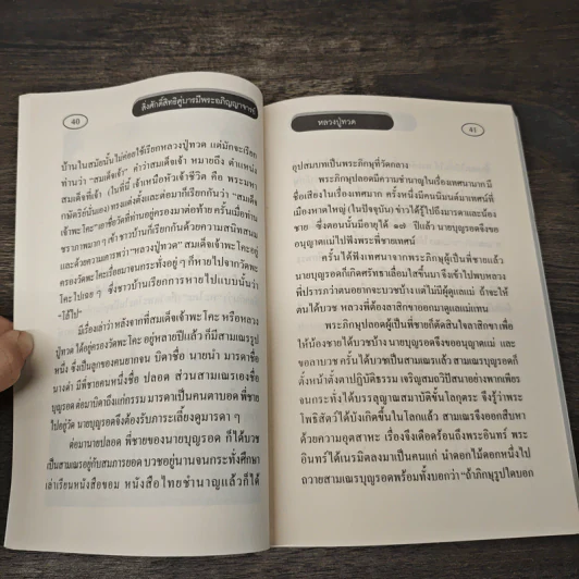 สิ่งศักดิ์สิทธิ์คู่บารมี พระอภิญญาจารย์ รูปที่ 8