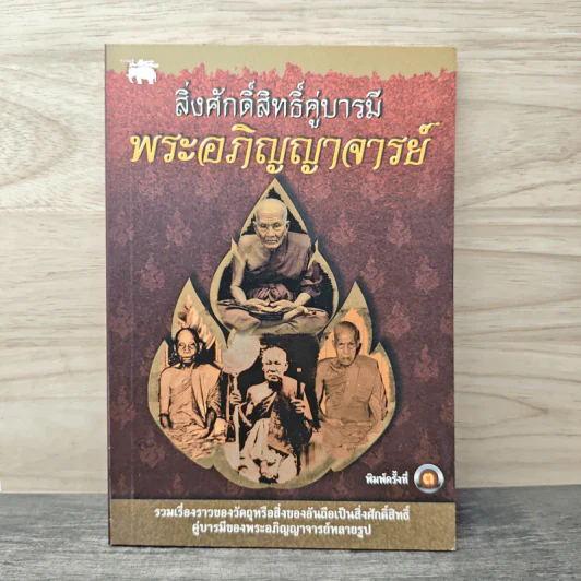 สิ่งศักดิ์สิทธิ์คู่บารมี พระอภิญญาจารย์ รูปที่ 1