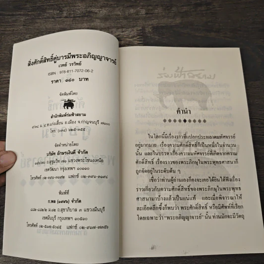 สิ่งศักดิ์สิทธิ์คู่บารมี พระอภิญญาจารย์ รูปที่ 6