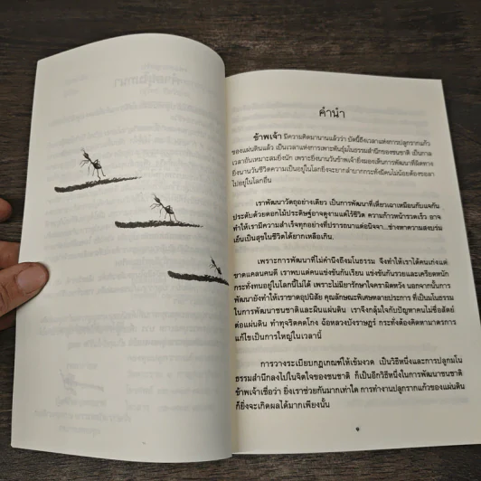 ปรัชญา...มดแดง - ปิยโสภณ รูปที่ 7