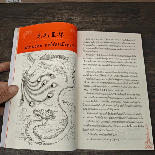 ร้อยเรียงเรื่องเล่า ภาพมงคลจีน - สุภาณี ปิยพสุนทรา รูปที่ 7