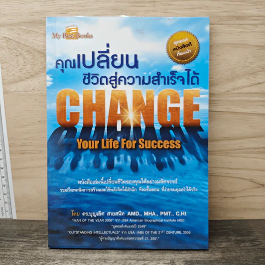 คุณเปลี่ยนชีวิตสู่ความสำเร็จได้ Change Your Life For Success - ดร.บุญเลิศ สายสนิท รูปที่ 1