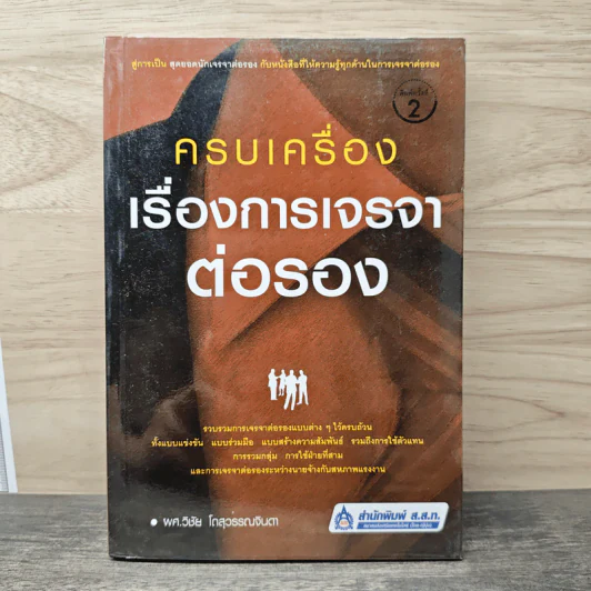 ครบเครื่องเรื่องการเจรจาต่อรอง - ผศ.วิชัย โดสุวรรณจินดา รูปที่ 1