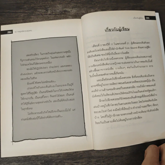 20 กลยุทธ์ควบคุมคน - วรสิริยุตต์ รูปที่ 10