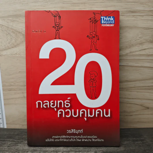 20 กลยุทธ์ควบคุมคน - วรสิริยุตต์ รูปที่ 1