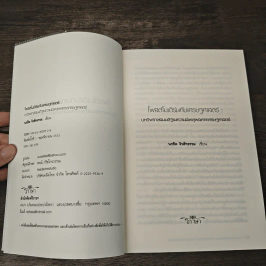 Post Modern & Economics - นรชิต จิรสัทธรรม รูปที่ 6