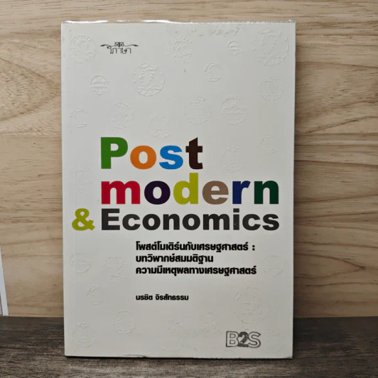 Post Modern & Economics - นรชิต จิรสัทธรรม รูปที่ 1