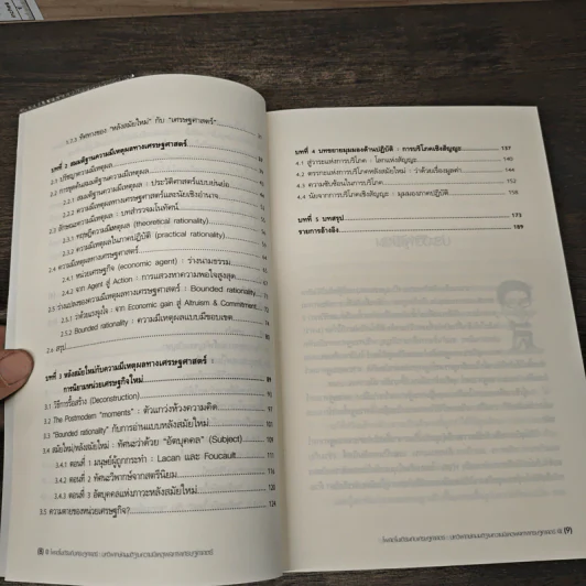 Post Modern & Economics - นรชิต จิรสัทธรรม รูปที่ 9