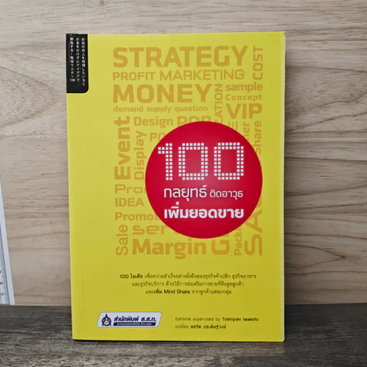 100 กลยุทธ์ ติดอาวุธเพิ่มยอดขาย - Toshiyuki Iwamoto รูปที่ 1