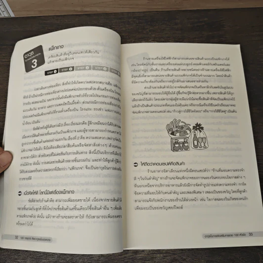 100 กลยุทธ์ ติดอาวุธเพิ่มยอดขาย - Toshiyuki Iwamoto รูปที่ 10