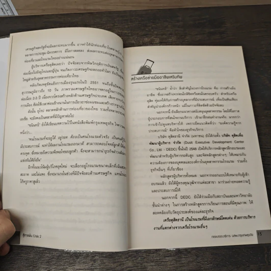 สู้ตายพ้น Crisis 2 พลังสร้างสรรค์ข้ามวิกฤติ รูปที่ 8