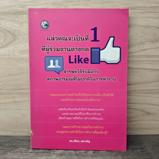 แล้วคุณจะเป็นที่ 1 ที่ผู้ร่วมงานต่างกด Like สารพัดวิธีรับมือกับสภาพอารมณ์ที่ไม่ปกติในการทำงาน - ดร.เทียน เลรามัญ รูปที่ 1