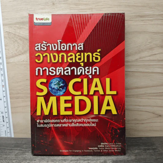 สร้างโอกาส วางกลยุทธ์ การตลาดยุค Social Media - Liana Li Evans, วิญญู กิ่งหิรัญวัฒนา รูปที่ 1