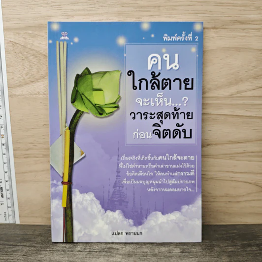 คนใกล้ตายจะเห็น...? วาระสุดท้ายก่อนจิตดับ - แปลก พรานนก รูปที่ 1