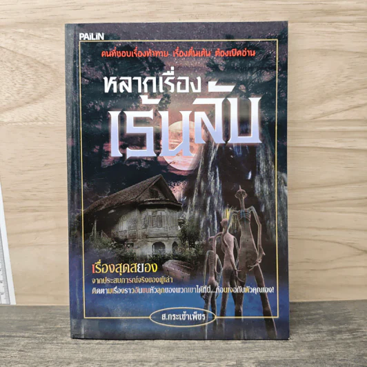 หลากเรื่องเร้นลับ - ส.กระเช้าเพ็ชร รูปที่ 1