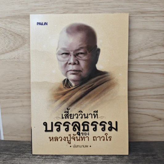 เสี้ยววินาทีบรรลุธรรมของหลวงปู่จันทา ถาวโร - นันทะมานพ รูปที่ 1