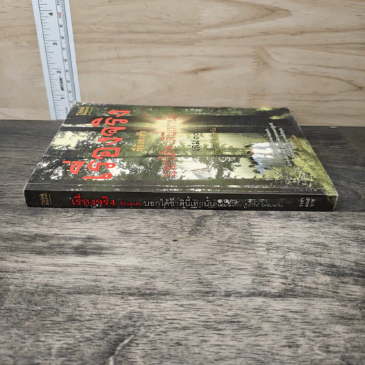เรื่องจริงที่ยังสงสัย บอกได้ชาตินี้เท่านั้น เล่ม 10 - จุติมา รูปที่ 2