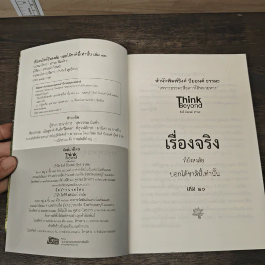 เรื่องจริงที่ยังสงสัย บอกได้ชาตินี้เท่านั้น เล่ม 10 - จุติมา รูปที่ 6