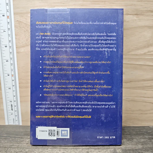 เหตุผลที่ไม่ควรมีเหตุผล - Dan Ariely รูปที่ 5