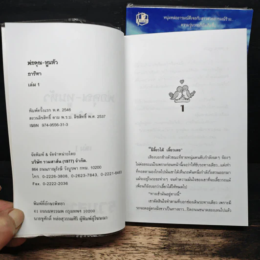 พ่อคุณทูนหัว 2 เล่มจบ - อาริตา รูปที่ 6