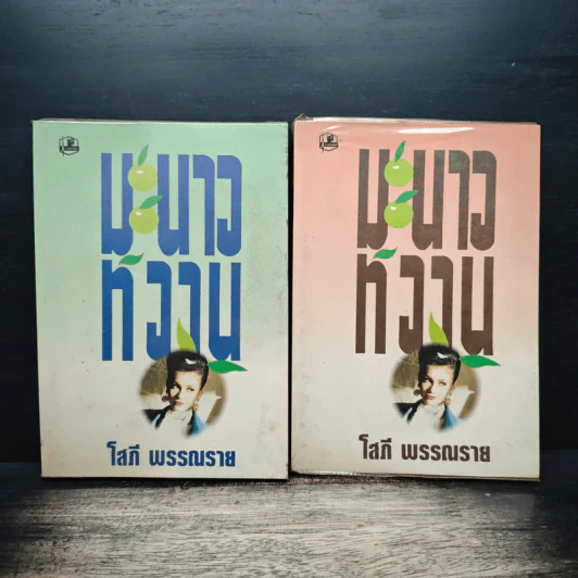 มะนาวหวาน 2 เล่มจบ - โสภี พรรณราย รูปที่ 1
