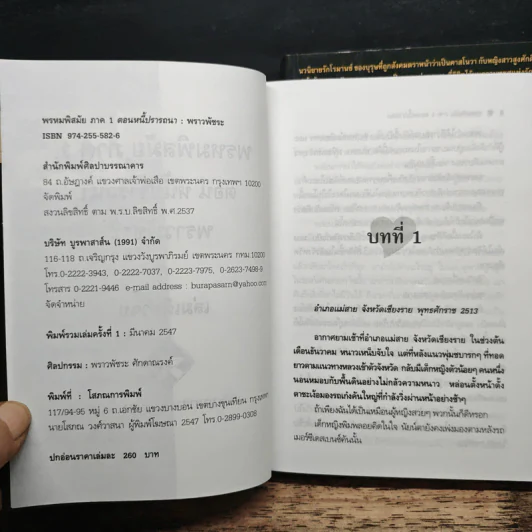 พรหมพิสมัย ภาค 1-2 ตอน หนี้ปรารถนา + ตอน พยศรัก - พราวพัชระ รูปที่ 6