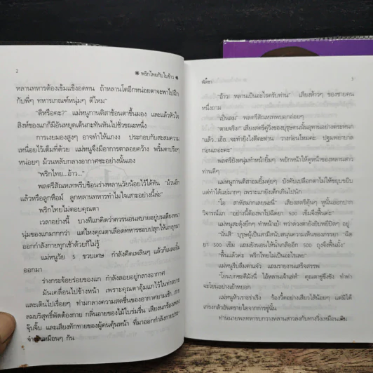 พริกไทยกับใบข้าว 2 เล่มจบ - พัดชา รูปที่ 7