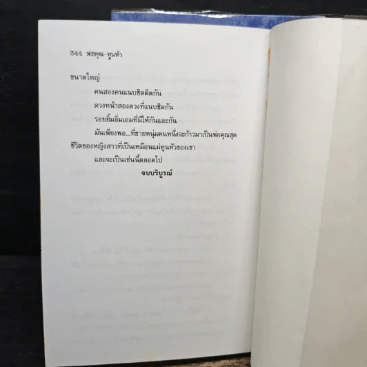 พ่อคุณทูนหัว 2 เล่มจบ - อาริตา รูปที่ 8