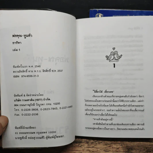 พ่อคุณทูนหัว 2 เล่มจบ - อาริตา รูปที่ 6