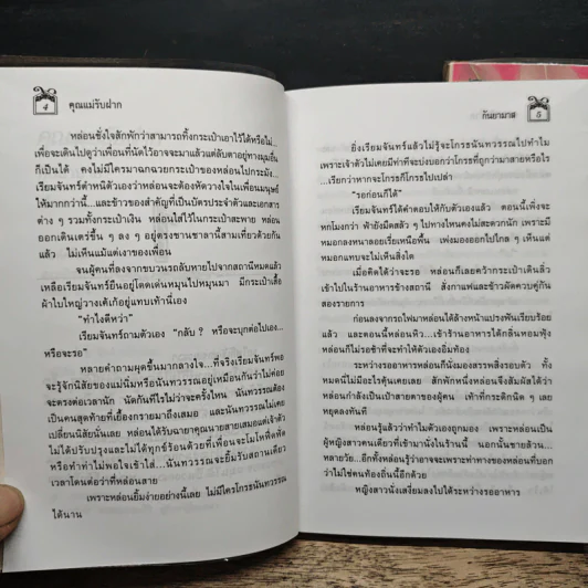 คุณแม่รับฝาก 2 เล่มจบ - กันยามาส รูปที่ 7