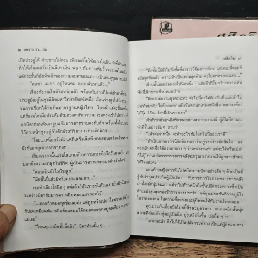 เพราะว่ารัก 2 เล่มจบ - ศศิธริน รูปที่ 7