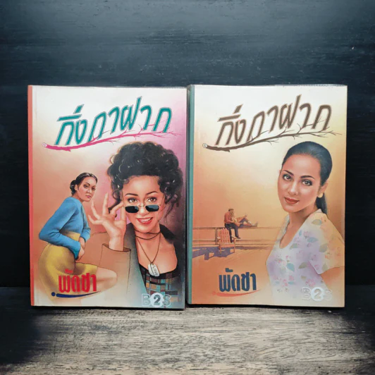 กิ่งกาฝาก 2 เล่มจบ - พัดชา รูปที่ 1