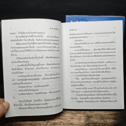 พรานน้ำผึ้ง 2 เล่มจบ - พัดชา รูปที่ 7