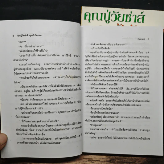 คุณปู่วัยซ่าส์ คุณป้าวัยกวน 2 เล่มจบ - กันยามาส รูปที่ 8