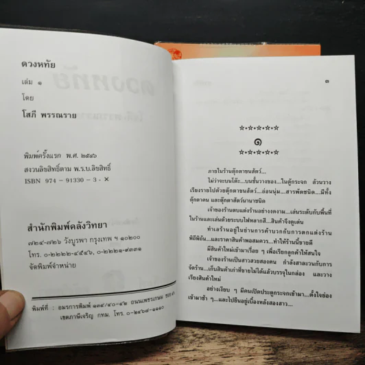 ดวงหทัย 2 เล่มจบ - โสภี พรรณราย รูปที่ 6
