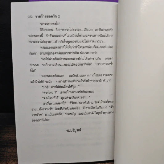 วายร้ายยอดรัก 2 เล่มจบ - กันยามาส รูปที่ 8