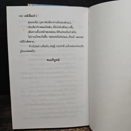 มณีเนื้อแท้ 2 เล่มจบ - โสภี พรรณราย รูปที่ 8