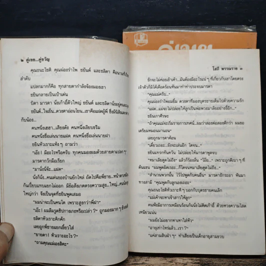 คู่เขย...คู่ขวัญ 2 เล่มจบ - โสภี พรรณราย รูปที่ 7