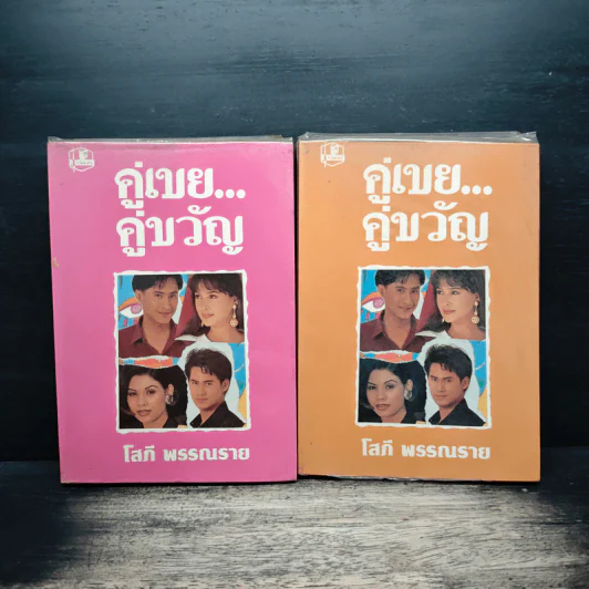 คู่เขย...คู่ขวัญ 2 เล่มจบ - โสภี พรรณราย รูปที่ 1