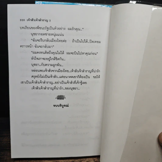 เจ้าสัวเจ้าสำราญ 2 เล่มจบ - โสภี พรรณราย รูปที่ 8