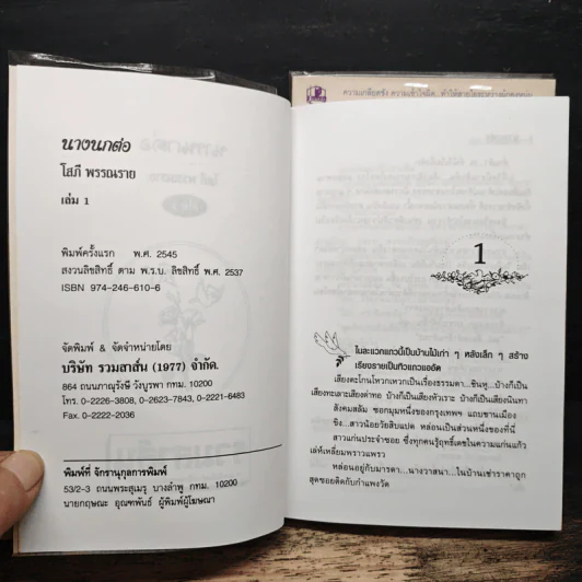 นางนกต่อ 2 เล่มจบ - โสภี พรรณราย รูปที่ 6
