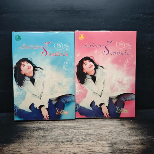 เก็บรักมาร้อยพันใจ 2 เล่มจบ - ไอริน รูปที่ 1