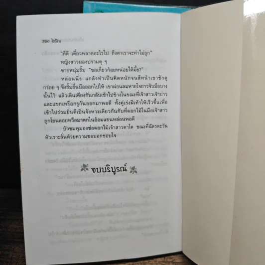 เก็บรักมาร้อยพันใจ 2 เล่มจบ - ไอริน รูปที่ 8